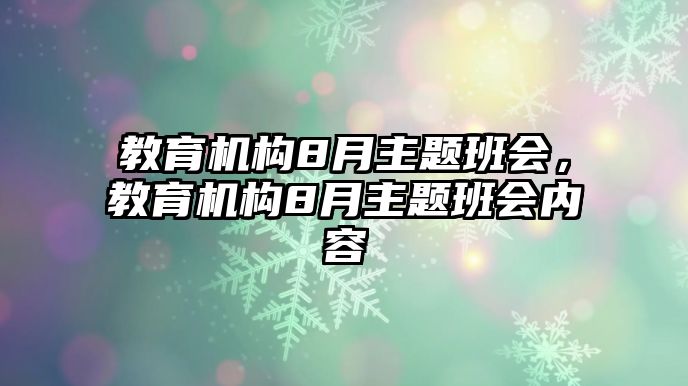 教育機構(gòu)8月主題班會，教育機構(gòu)8月主題班會內(nèi)容