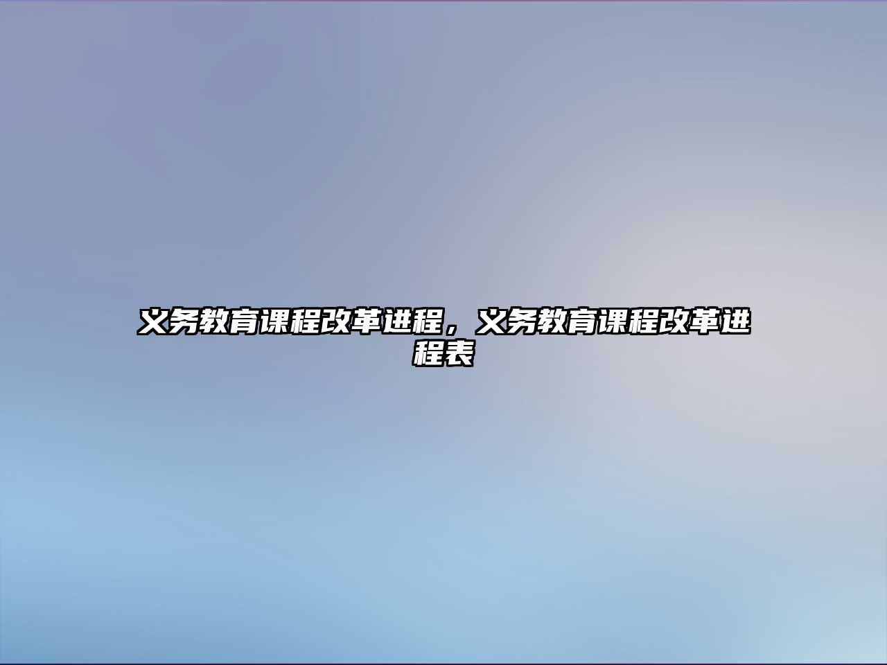 義務(wù)教育課程改革進(jìn)程，義務(wù)教育課程改革進(jìn)程表