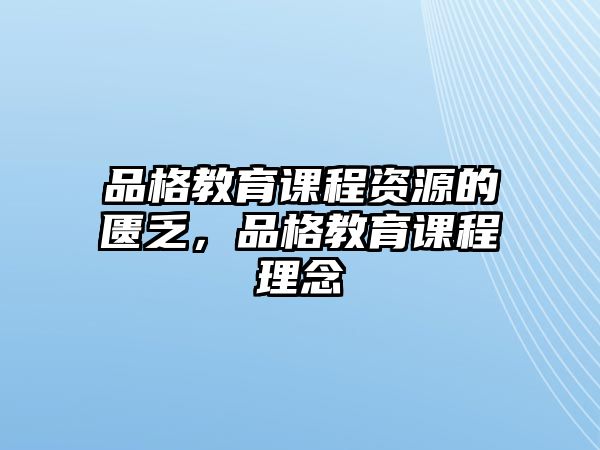 品格教育課程資源的匱乏，品格教育課程理念