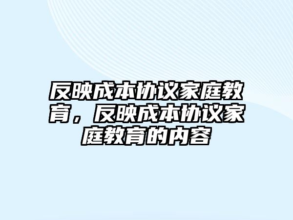 反映成本協(xié)議家庭教育，反映成本協(xié)議家庭教育的內(nèi)容