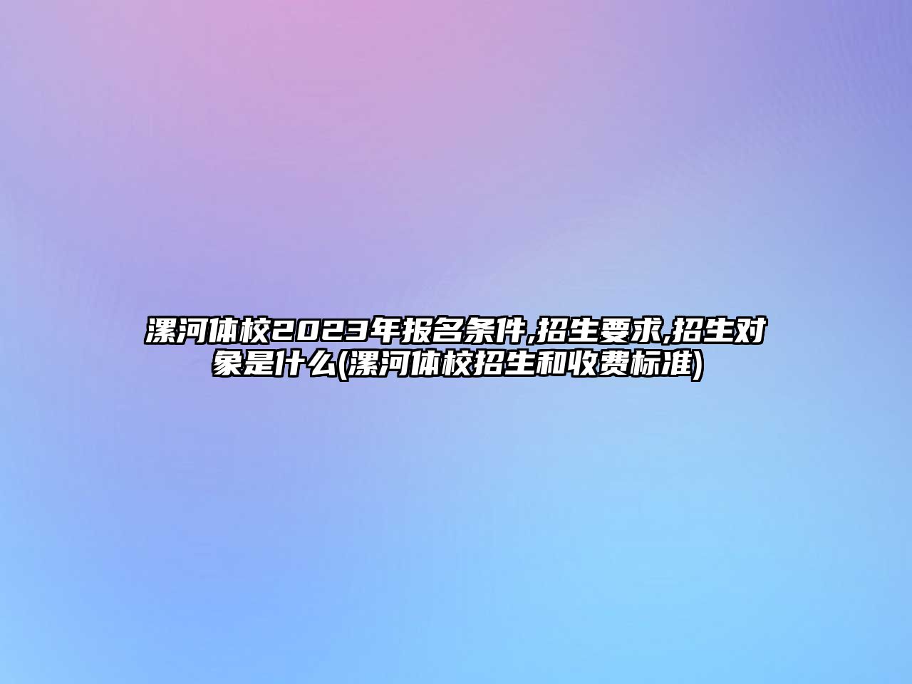 漯河體校2023年報名條件,招生要求,招生對象是什么(漯河體校招生和收費標準)