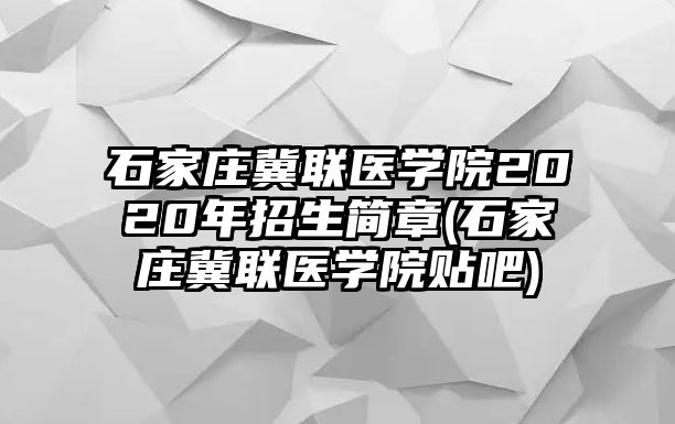 石家莊冀聯(lián)醫(yī)學(xué)院2020年招生簡(jiǎn)章(石家莊冀聯(lián)醫(yī)學(xué)院貼吧)