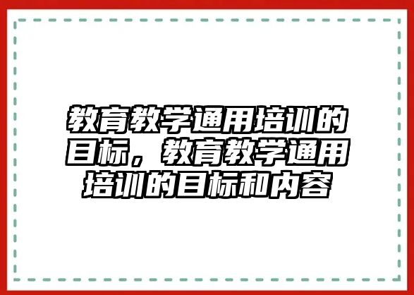 教育教學通用培訓的目標，教育教學通用培訓的目標和內容