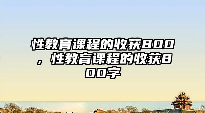 性教育課程的收獲800，性教育課程的收獲800字