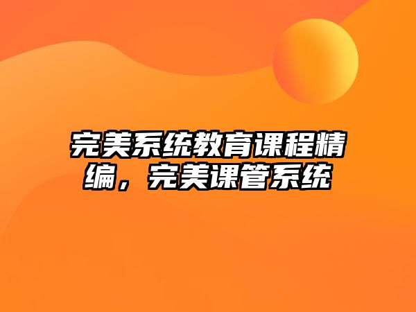 完美系統(tǒng)教育課程精編，完美課管系統(tǒng)