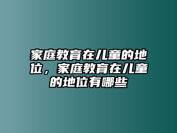 家庭教育在兒童的地位，家庭教育在兒童的地位有哪些