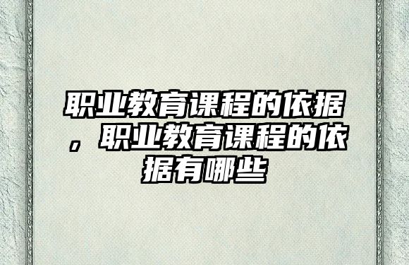 職業(yè)教育課程的依據(jù)，職業(yè)教育課程的依據(jù)有哪些