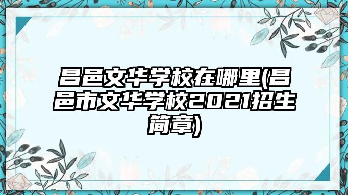 昌邑文華學校在哪里(昌邑市文華學校2021招生簡章)