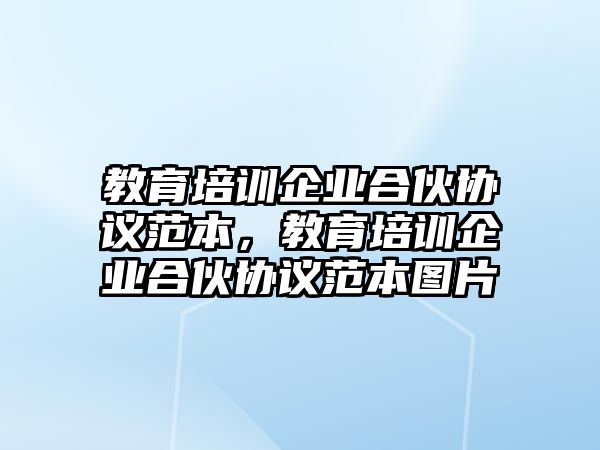 教育培訓企業(yè)合伙協(xié)議范本，教育培訓企業(yè)合伙協(xié)議范本圖片