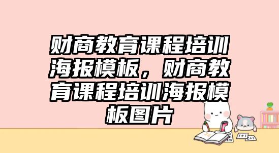 財(cái)商教育課程培訓(xùn)海報(bào)模板，財(cái)商教育課程培訓(xùn)海報(bào)模板圖片