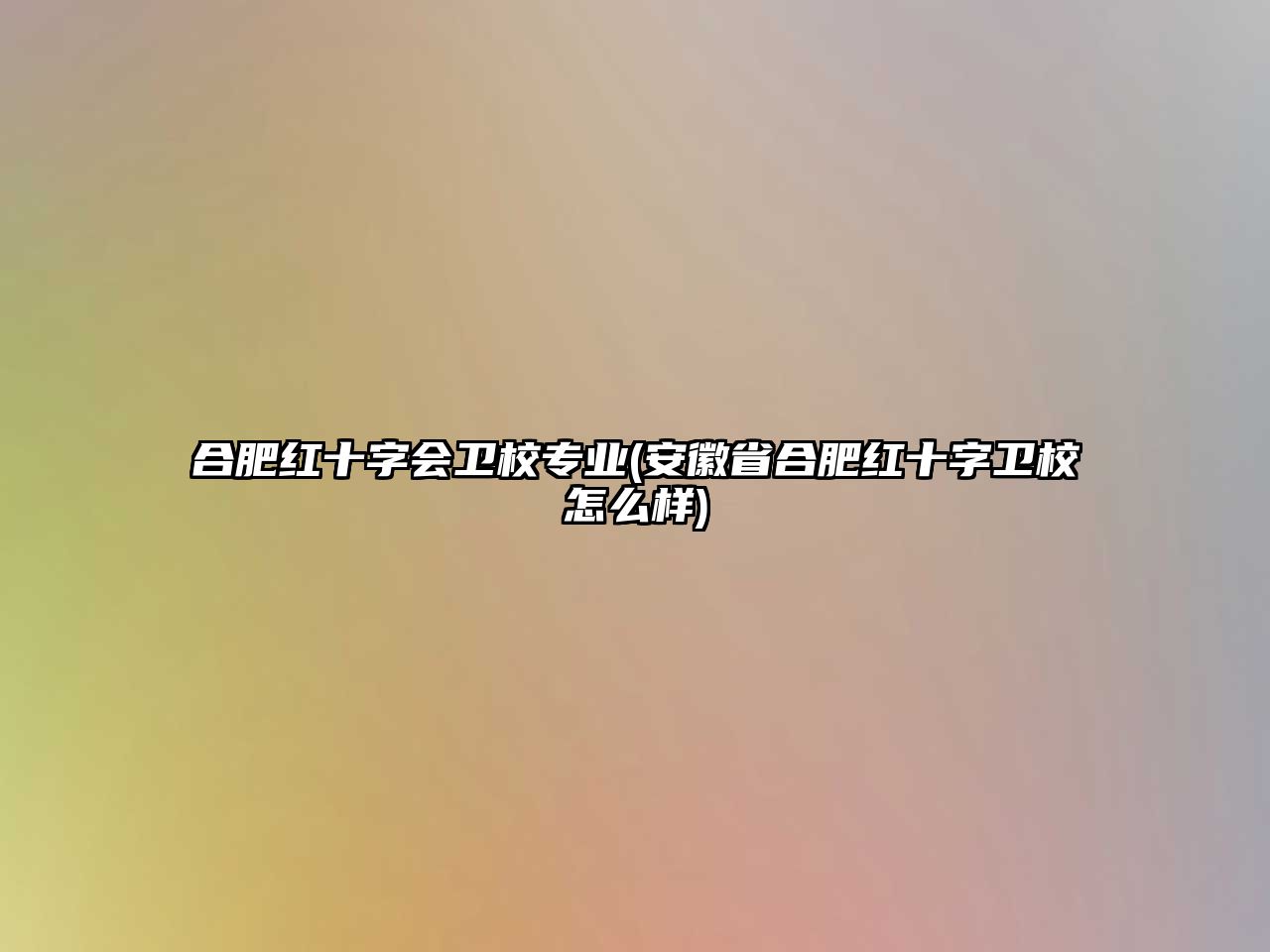 合肥紅十字會衛(wèi)校專業(yè)(安徽省合肥紅十字衛(wèi)校怎么樣)