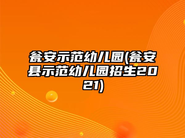 甕安示范幼兒園(甕安縣示范幼兒園招生2021)