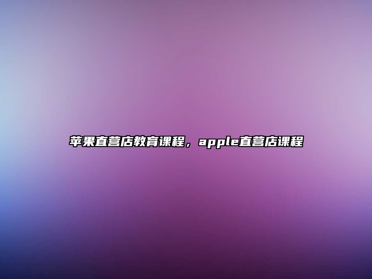 蘋果直營店教育課程，apple直營店課程