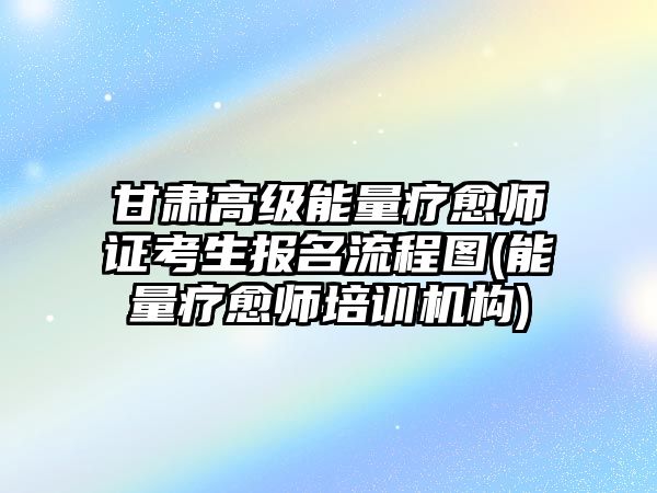 甘肅高級(jí)能量療愈師證考生報(bào)名流程圖(能量療愈師培訓(xùn)機(jī)構(gòu))