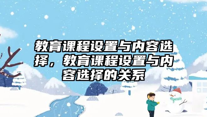 教育課程設(shè)置與內(nèi)容選擇，教育課程設(shè)置與內(nèi)容選擇的關(guān)系