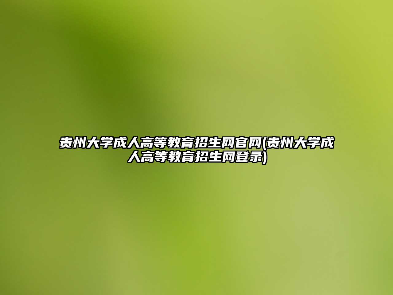 貴州大學(xué)成人高等教育招生網(wǎng)官網(wǎng)(貴州大學(xué)成人高等教育招生網(wǎng)登錄)