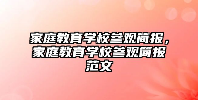 家庭教育學校參觀簡報，家庭教育學校參觀簡報范文