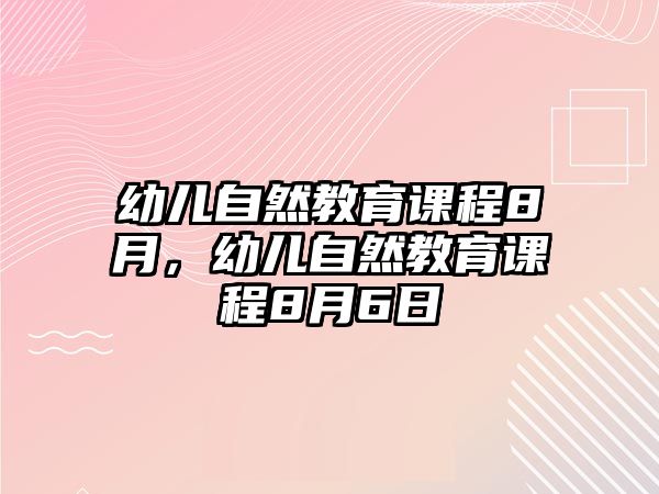 幼兒自然教育課程8月，幼兒自然教育課程8月6日