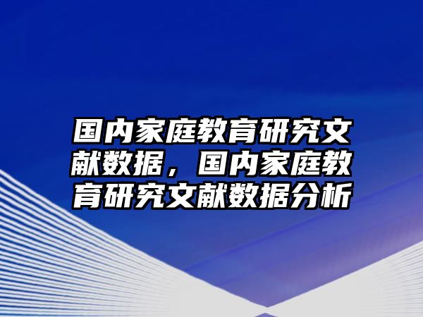 國內(nèi)家庭教育研究文獻數(shù)據(jù)，國內(nèi)家庭教育研究文獻數(shù)據(jù)分析