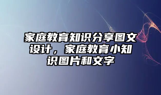 家庭教育知識分享圖文設(shè)計，家庭教育小知識圖片和文字