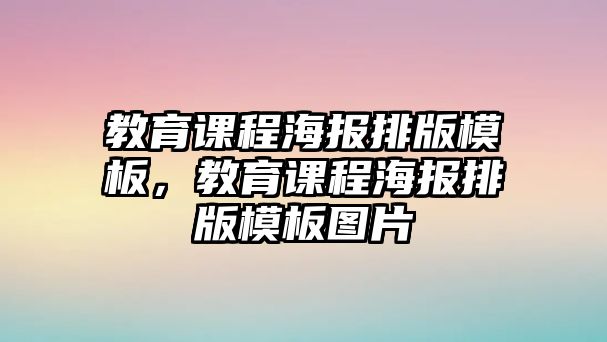 教育課程海報排版模板，教育課程海報排版模板圖片