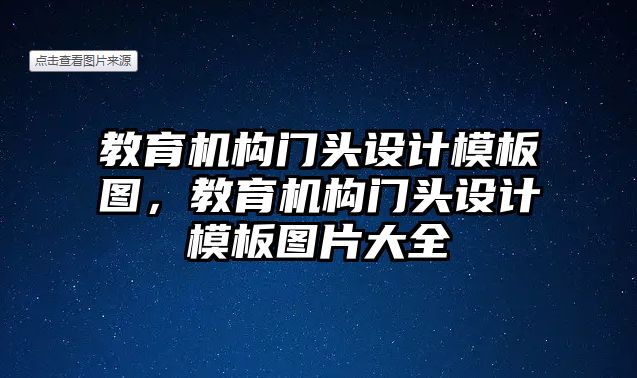 教育機(jī)構(gòu)門頭設(shè)計(jì)模板圖，教育機(jī)構(gòu)門頭設(shè)計(jì)模板圖片大全