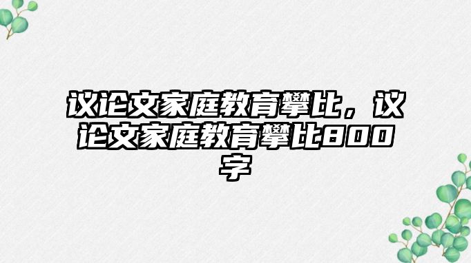 議論文家庭教育攀比，議論文家庭教育攀比800字