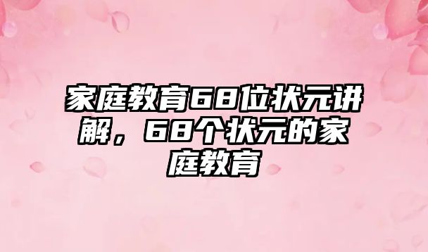 家庭教育68位狀元講解，68個狀元的家庭教育