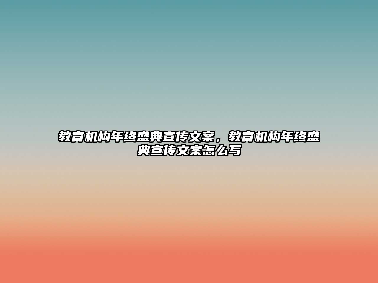 教育機構年終盛典宣傳文案，教育機構年終盛典宣傳文案怎么寫