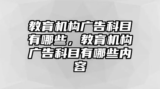 教育機構廣告科目有哪些，教育機構廣告科目有哪些內容