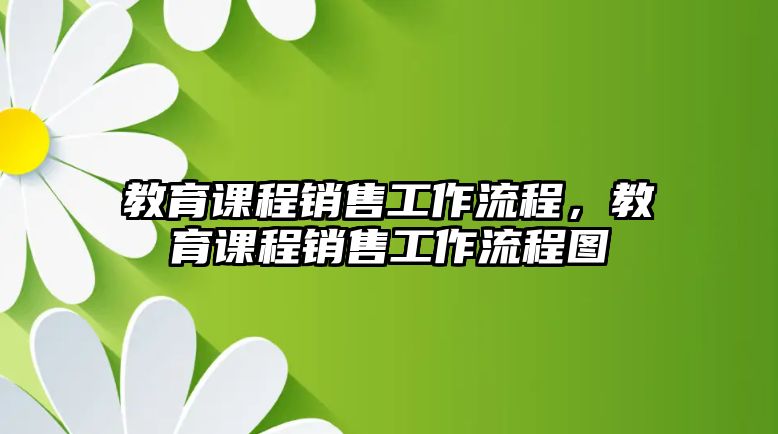 教育課程銷售工作流程，教育課程銷售工作流程圖