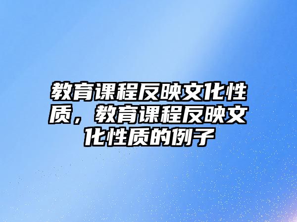 教育課程反映文化性質(zhì)，教育課程反映文化性質(zhì)的例子