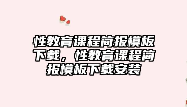 性教育課程簡報(bào)模板下載，性教育課程簡報(bào)模板下載安裝