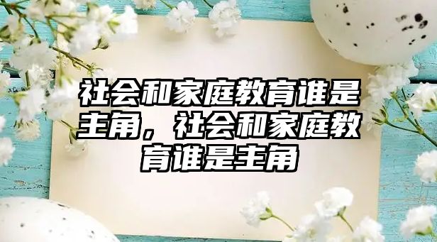 社會和家庭教育誰是主角，社會和家庭教育誰是主角