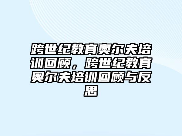 跨世紀(jì)教育奧爾夫培訓(xùn)回顧，跨世紀(jì)教育奧爾夫培訓(xùn)回顧與反思