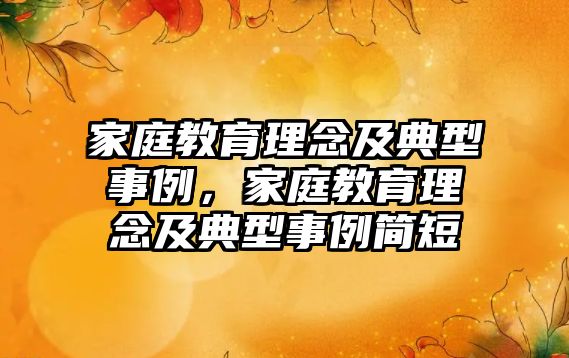 家庭教育理念及典型事例，家庭教育理念及典型事例簡短