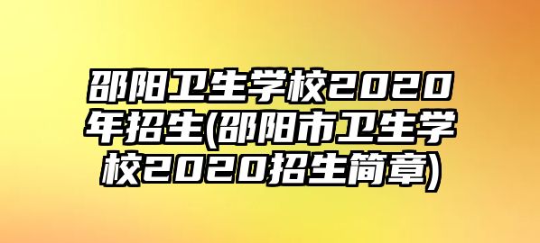 邵陽衛(wèi)生學(xué)校2020年招生(邵陽市衛(wèi)生學(xué)校2020招生簡章)