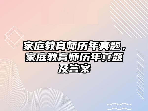 家庭教育師歷年真題，家庭教育師歷年真題及答案