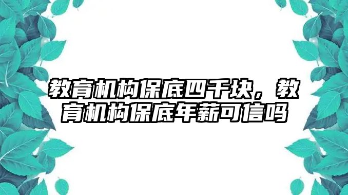 教育機構(gòu)保底四千塊，教育機構(gòu)保底年薪可信嗎