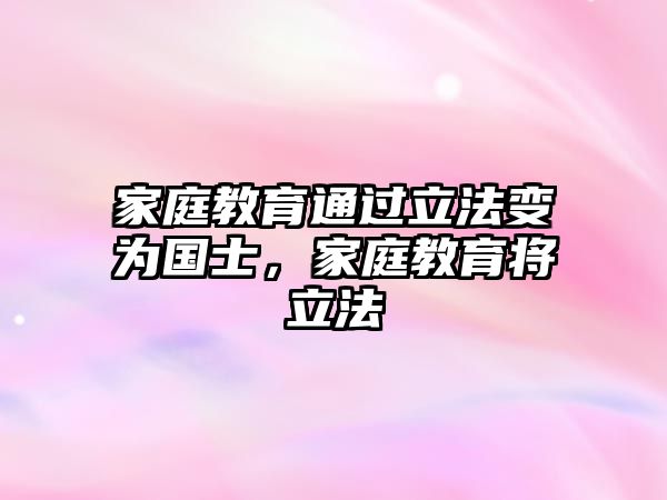 家庭教育通過立法變?yōu)閲?guó)士，家庭教育將立法