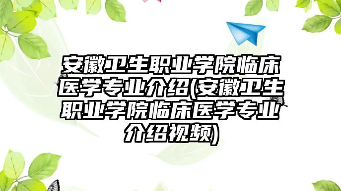 安徽衛(wèi)生職業(yè)學(xué)院臨床醫(yī)學(xué)專業(yè)介紹(安徽衛(wèi)生職業(yè)學(xué)院臨床醫(yī)學(xué)專業(yè)介紹視頻)