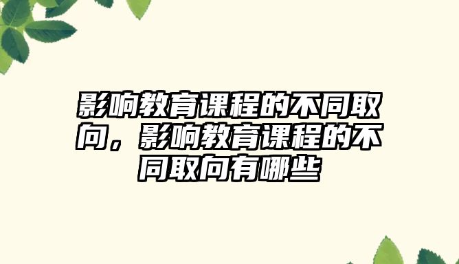 影響教育課程的不同取向，影響教育課程的不同取向有哪些