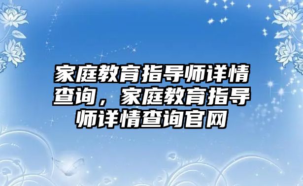 家庭教育指導師詳情查詢，家庭教育指導師詳情查詢官網