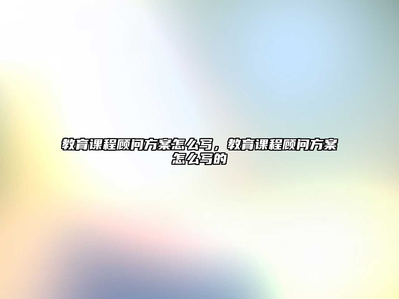 教育課程顧問方案怎么寫，教育課程顧問方案怎么寫的