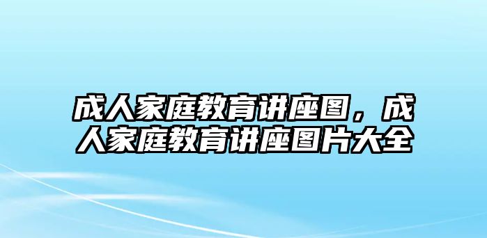 成人家庭教育講座圖，成人家庭教育講座圖片大全