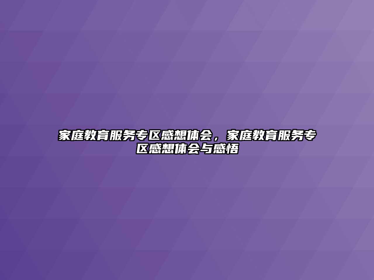 家庭教育服務專區(qū)感想體會，家庭教育服務專區(qū)感想體會與感悟