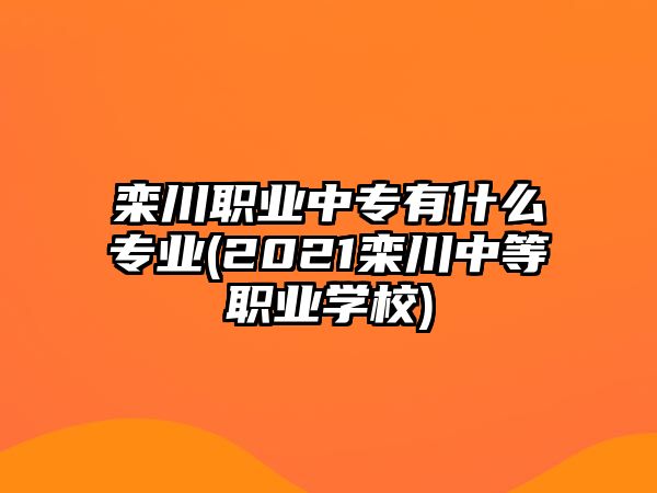 欒川職業(yè)中專有什么專業(yè)(2021欒川中等職業(yè)學(xué)校)