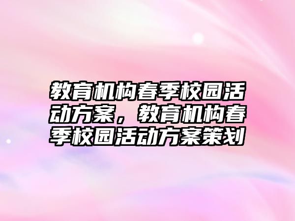 教育機構春季校園活動方案，教育機構春季校園活動方案策劃