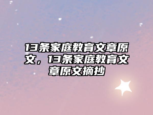 13條家庭教育文章原文，13條家庭教育文章原文摘抄