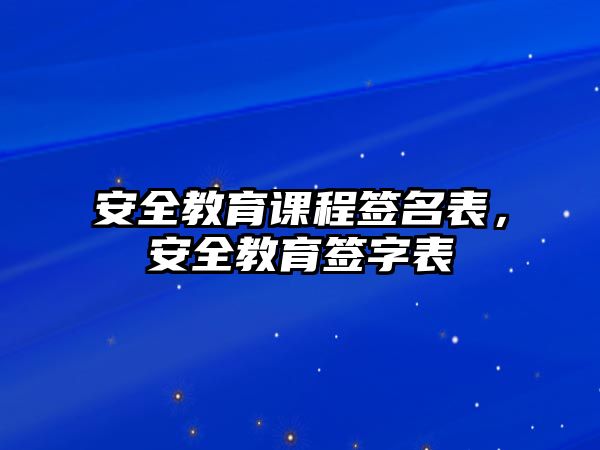 安全教育課程簽名表，安全教育簽字表